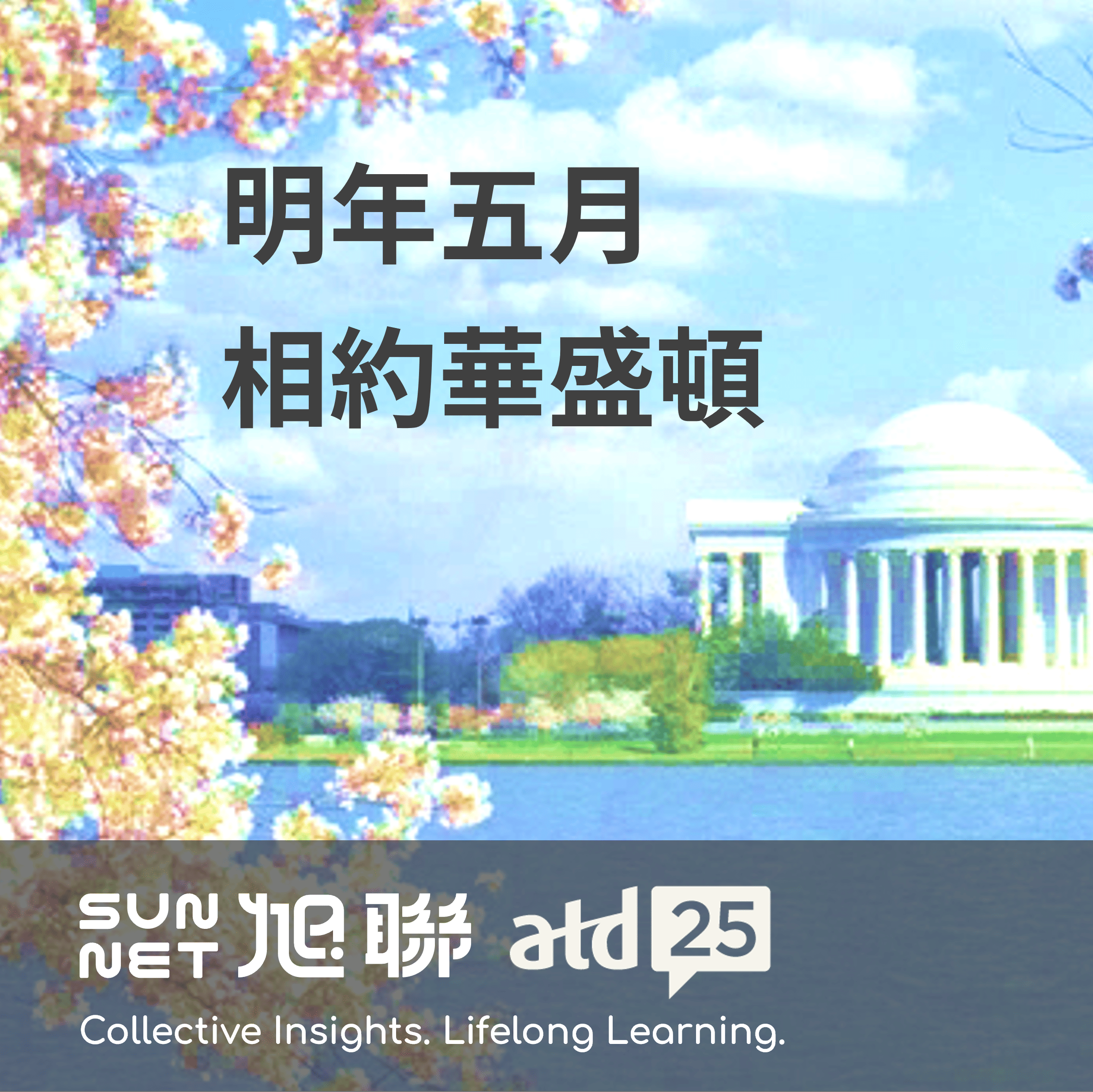 明年五月，相約華盛頓-2025｜邀請參與atd 25探索集體智慧，開啟終身學習之旅！