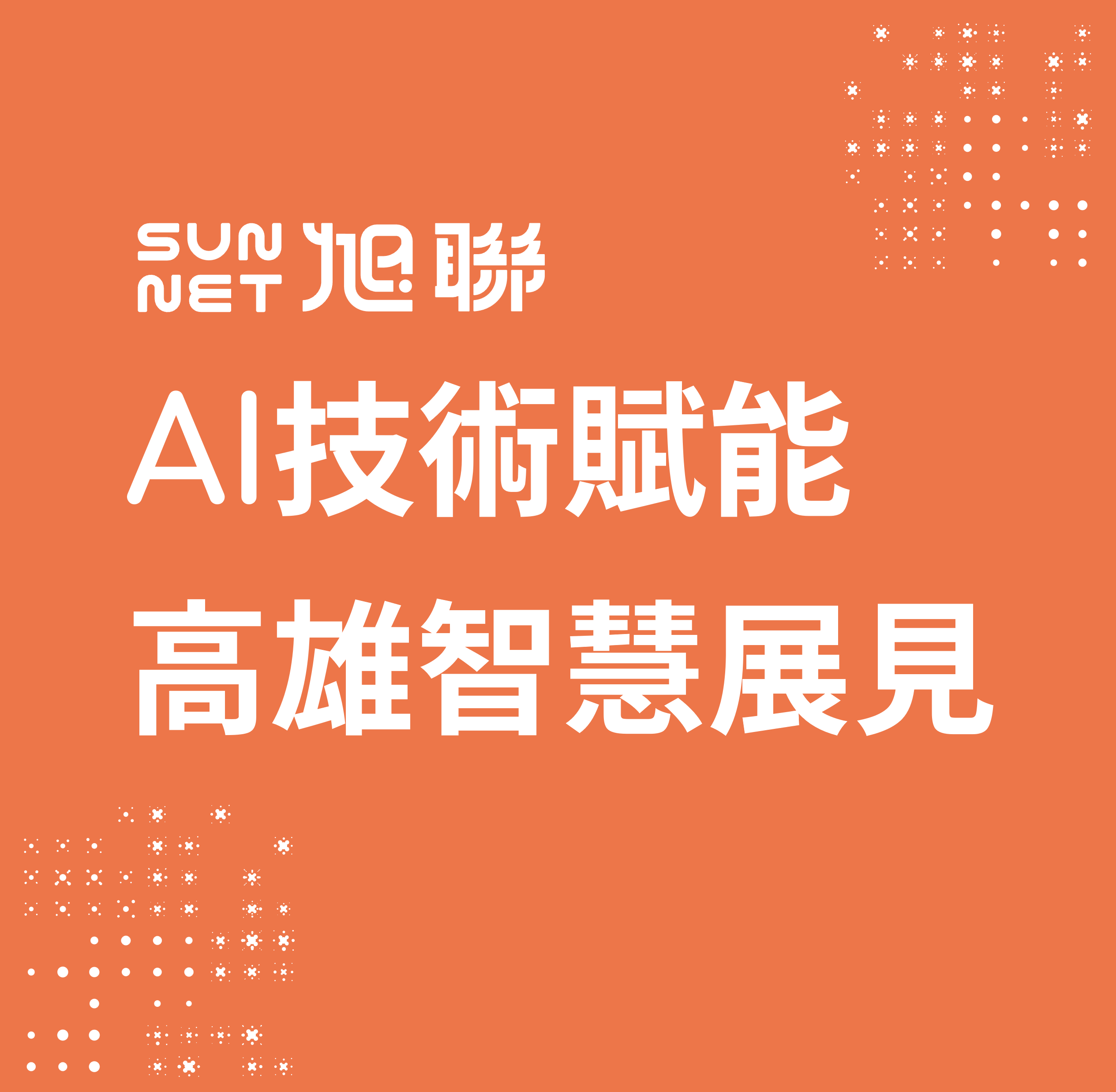 旭聯AI賦能高雄智慧城市