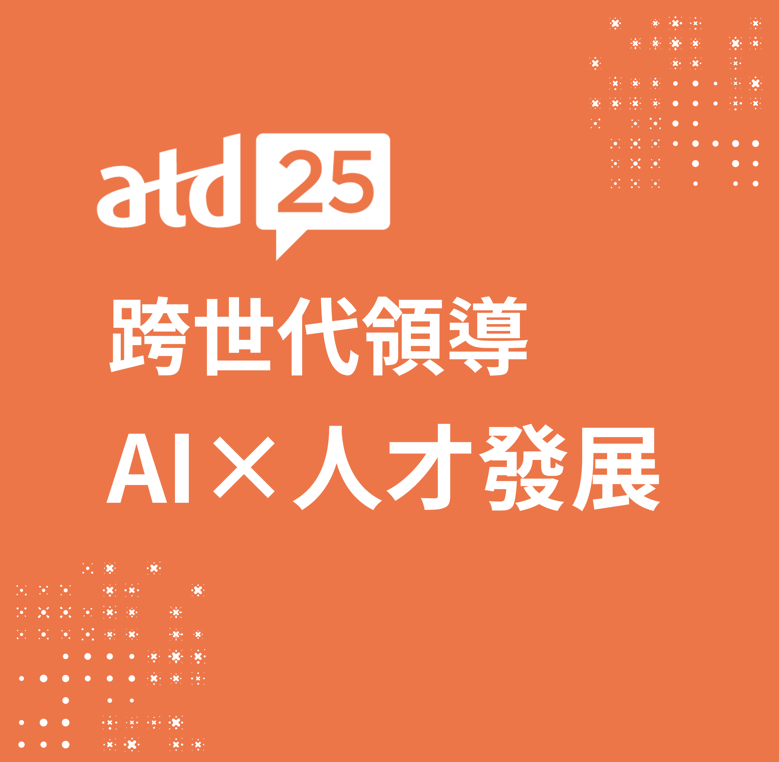 atd25 跨世代領導-AI重塑人才發展新樣貌 - 旭聯科技SUNNET｜AI人才發展平台：智慧學習與數位轉型解決方案