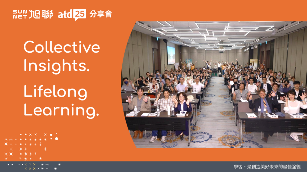 atd25精華 – 旭聯atd分享會 Collective Insights. - 旭聯科技SUNNET｜AI人才發展平台：智慧學習與數位轉型解決方案