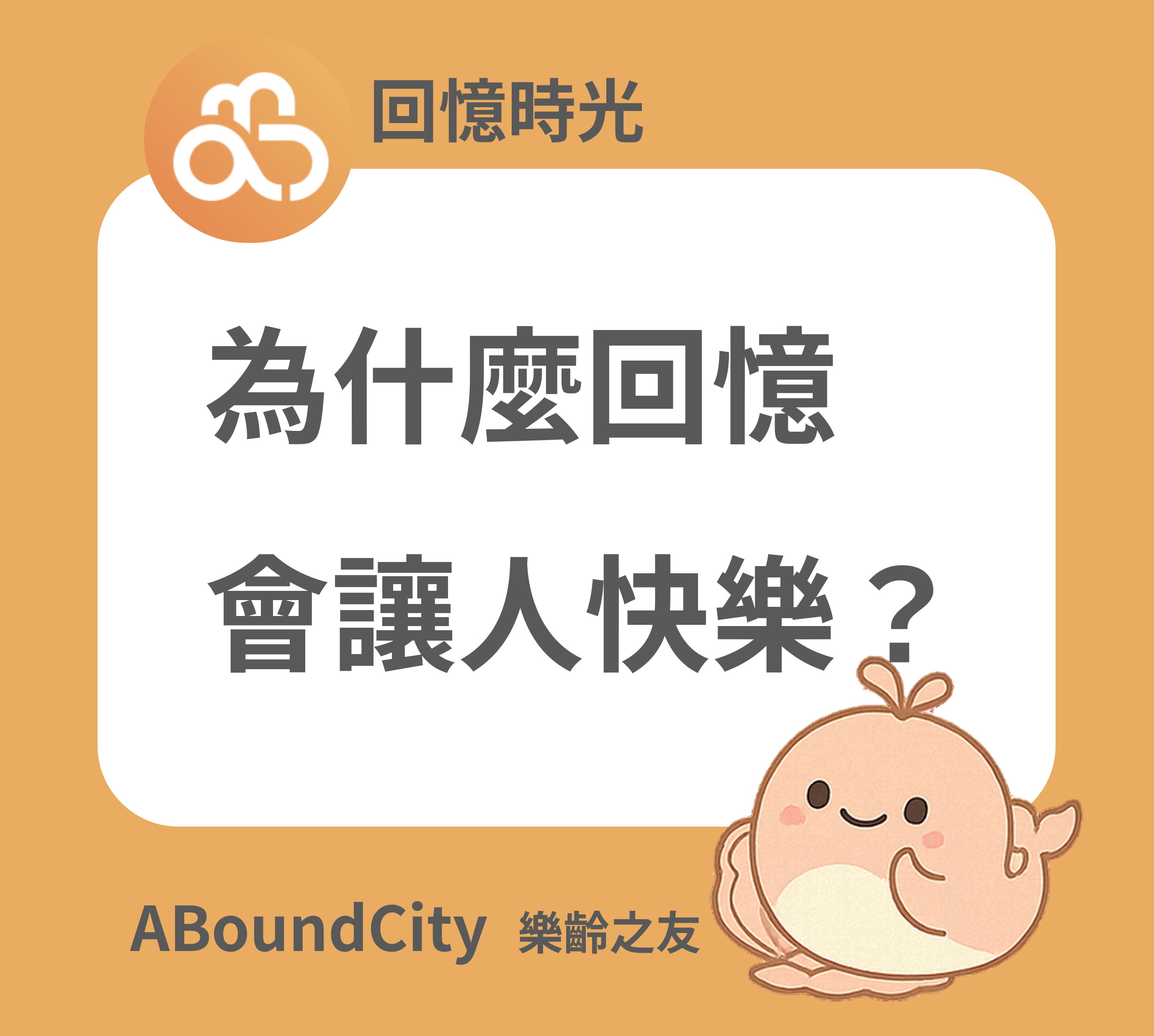 記憶與懷舊心理學：為何回憶會讓人快樂？