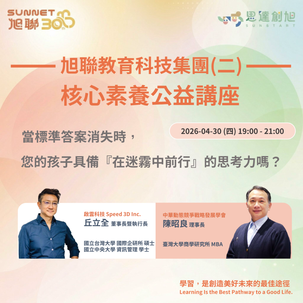 核心素養公益講座－當標準答案消失時，您的孩子具備在迷霧中前行的思考力嗎？