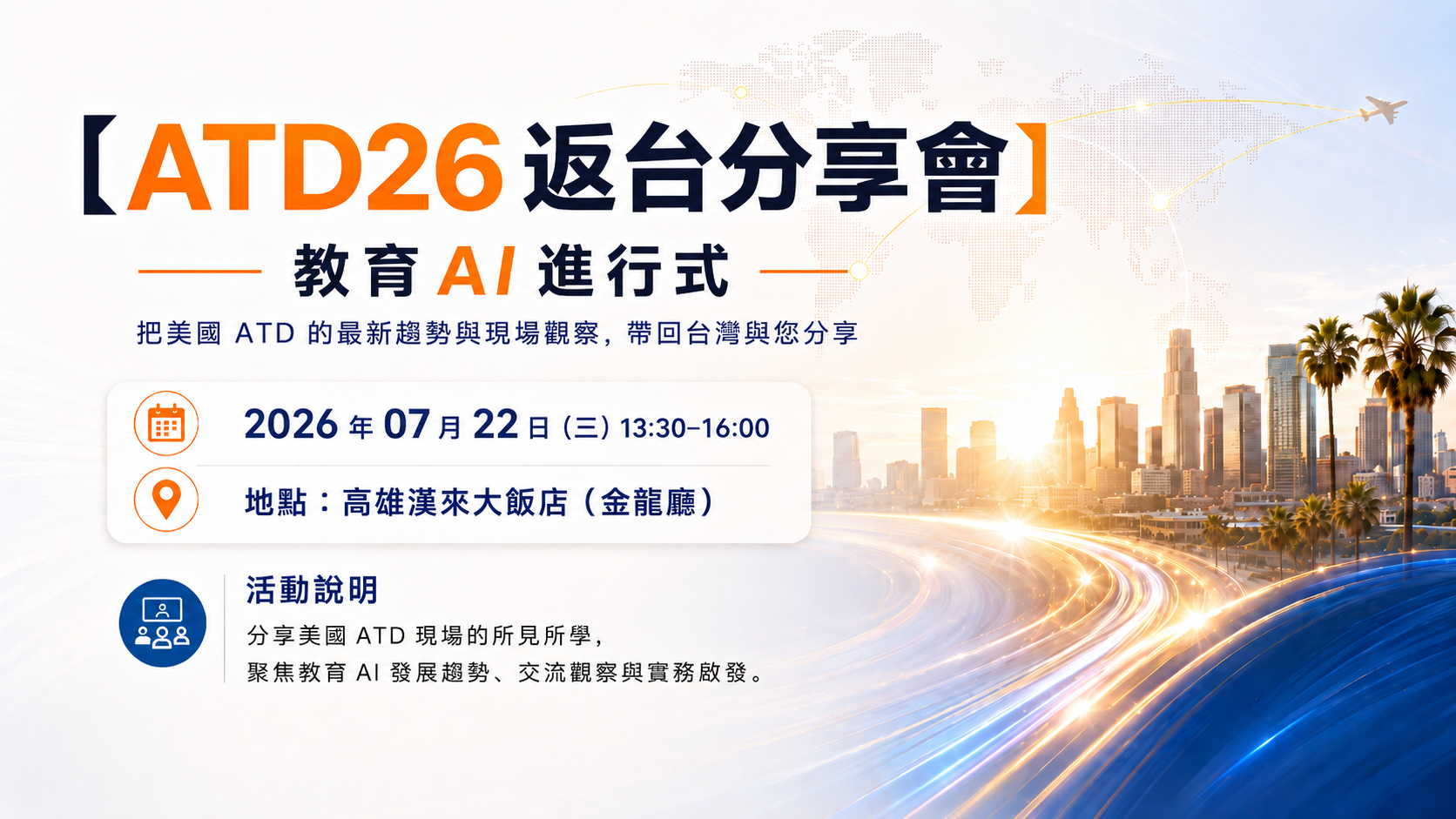 ATD26返台分享會：教育AI進行式