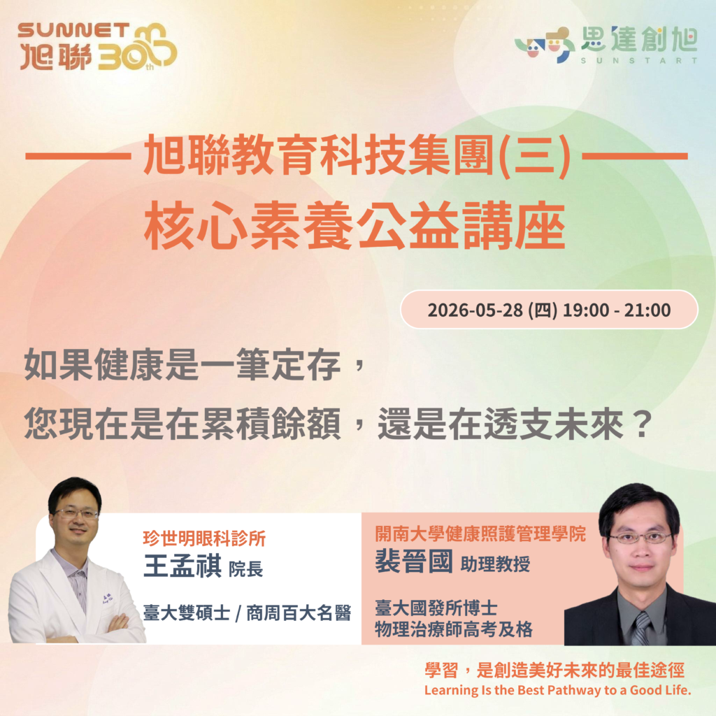 核心素養公益講座－如果健康是一筆定存，您現在是在累積餘額，還是在透支未來？